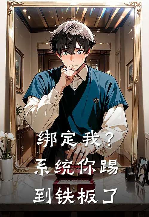 林默顾衍(绑定我？系统你踢到铁板了)最新章节在线阅读_林默顾衍全章节阅读