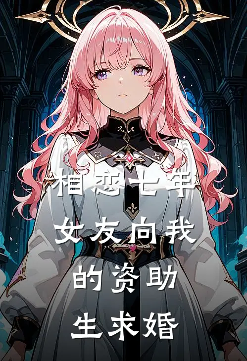 相恋七年女友向我的资助生求婚