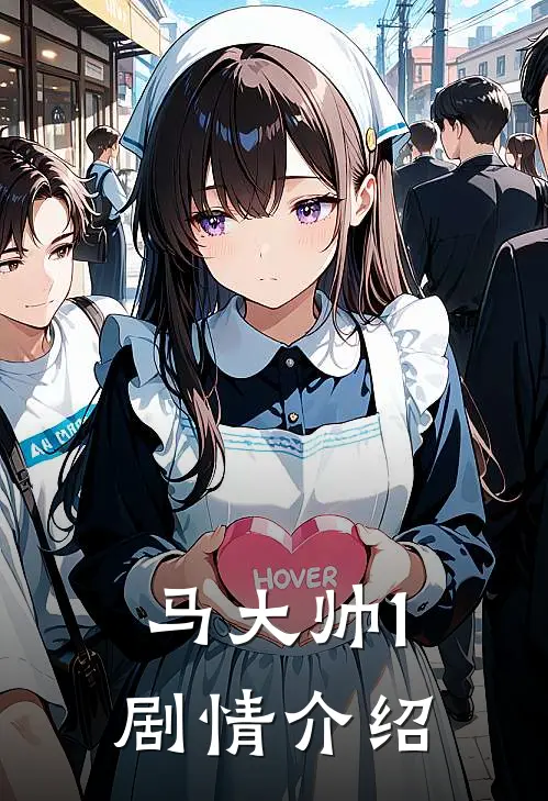 马大帅1剧情介绍