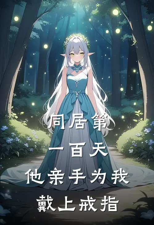 同居第一百天，他亲手为我戴上戒指周深安宁小说完整版_完结版小说推荐同居第一百天，他亲手为我戴上戒指(周深安宁)