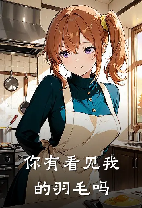 你有看见我的羽毛吗