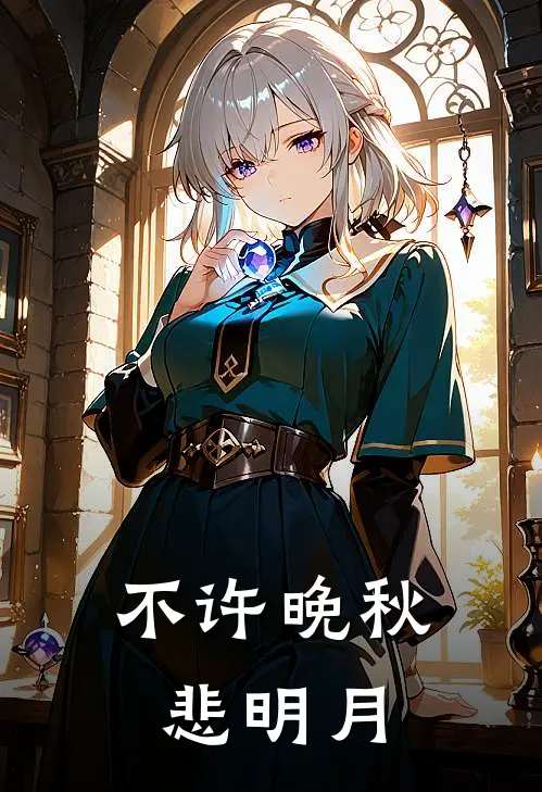 不许晚秋悲明月沈晚秋裴钰礼最新好看小说_免费小说不许晚秋悲明月(沈晚秋裴钰礼)