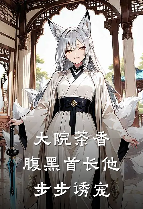 大院茶香：腹黑首长他步步诱宠