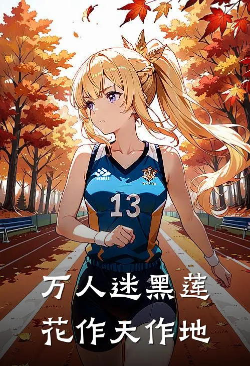 万人迷黑莲花作天作地