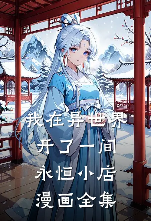 我在异世界开了一间永恒小店漫画全集