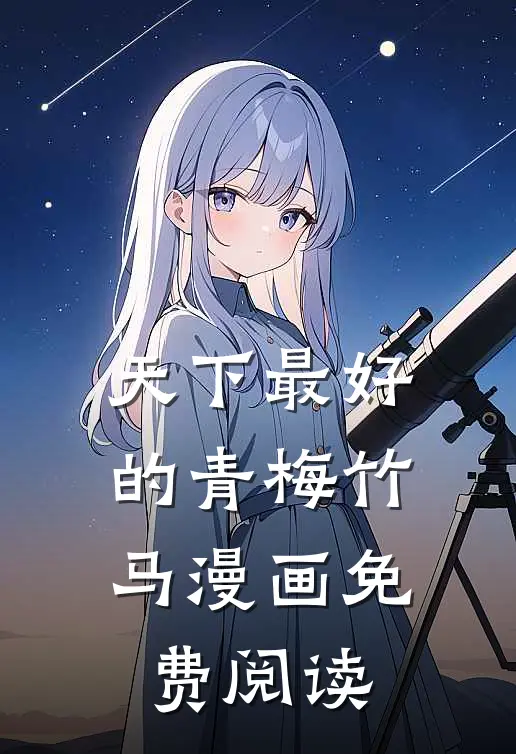 天下最好的青梅竹马漫画免费阅读