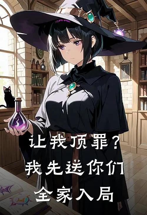 让我顶罪？我先送你们全家入局(娇娇林娇娇)在线免费小说_热门网络小说让我顶罪？我先送你们全家入局娇娇林娇娇