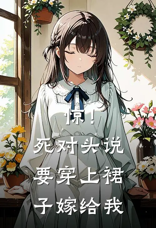 惊！死对头说要穿上裙子嫁给我