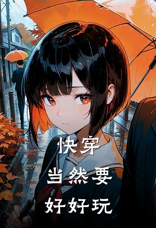 游枝枝枝《快穿：当然要好好玩》_《快穿：当然要好好玩》最新章节在线阅读