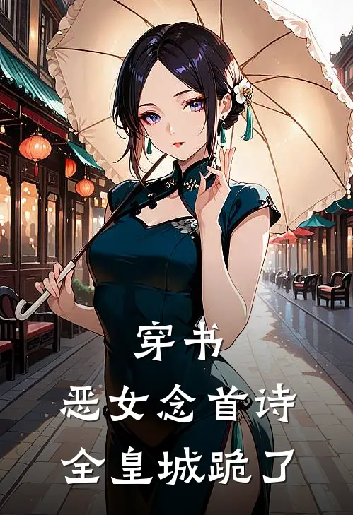 穿书：恶女念首诗，全皇城跪了(沈知意霍薄言)完结小说推荐_免费小说穿书：恶女念首诗，全皇城跪了(沈知意霍薄言)