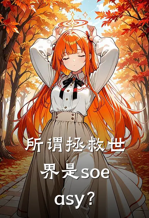 所谓拯救世界是soeasy？
