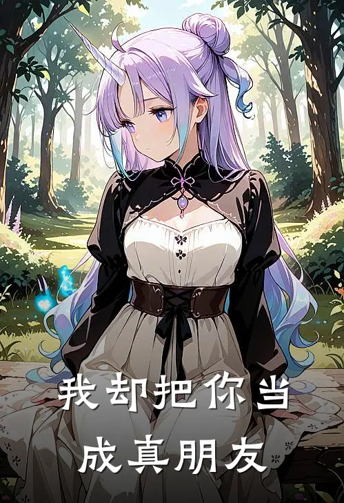 我却把你当成真朋友