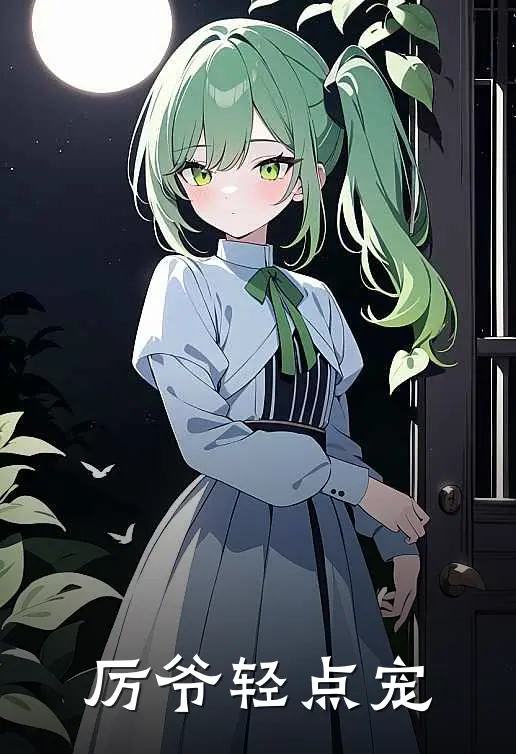 厉爷轻点宠(沈渡虞挽意)全集阅读_厉爷轻点宠最新章节阅读