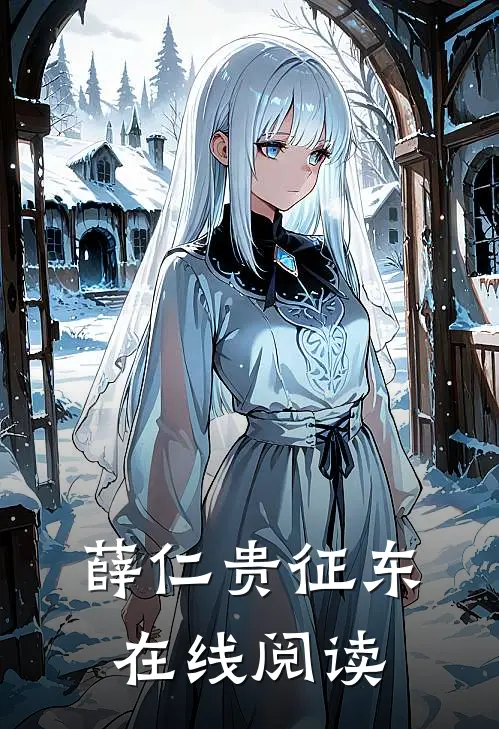 薛仁贵征东在线阅读