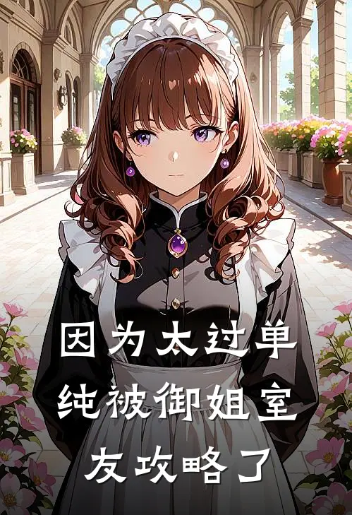 因为太过单纯被御姐室友攻略了