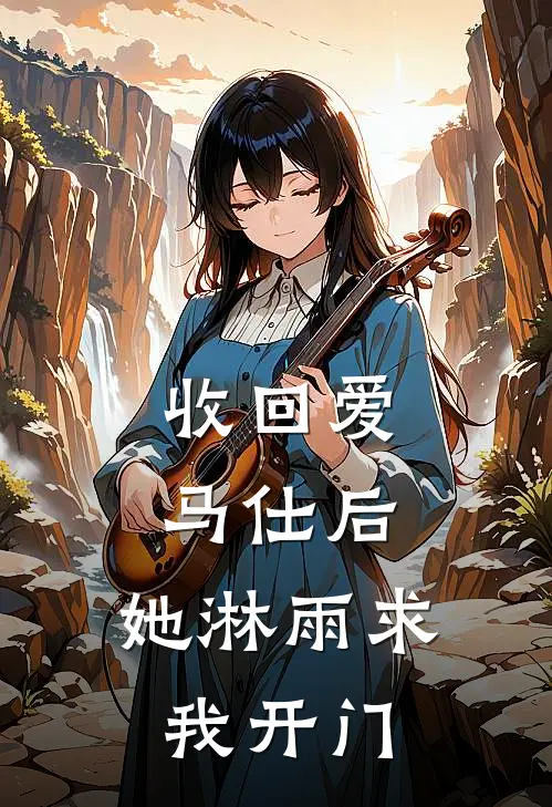 收回爱马仕后，她淋雨求我开门