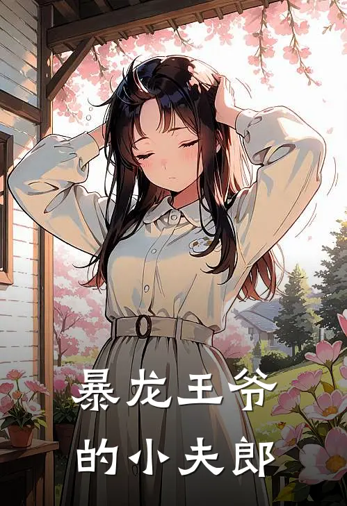 暴龙王爷的小夫郎