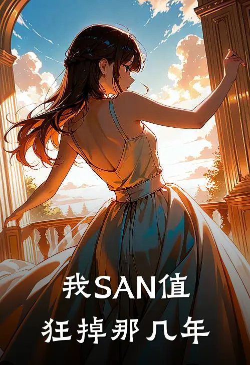 陈希王护工(我SAN值狂掉那几年)_《我SAN值狂掉那几年》最新章节免费在线阅读