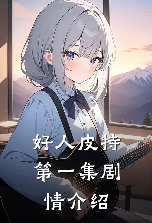 好人皮特第一集剧情介绍