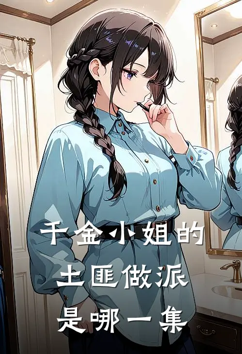 千金小姐的土匪做派是哪一集