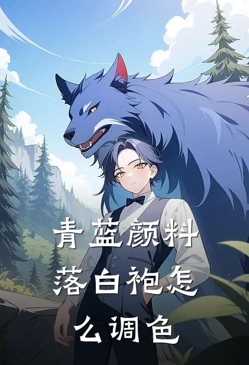 青蓝颜料落白袍怎么调色