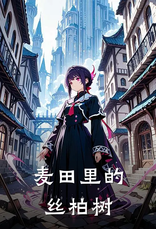 麦田里的丝柏树