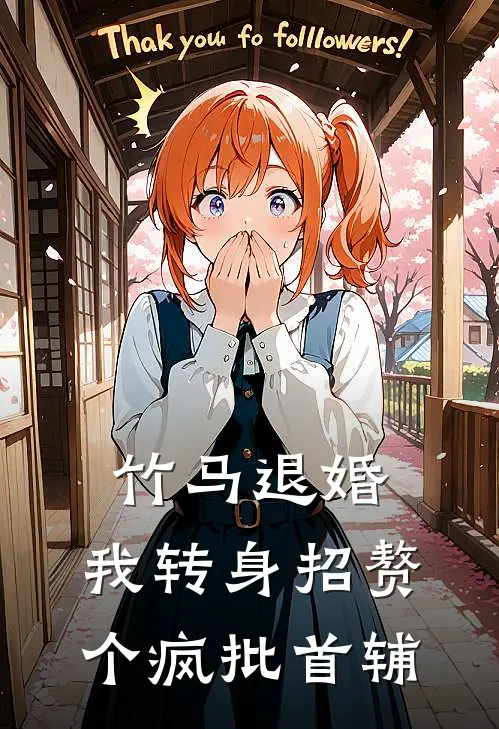 竹马退婚，我转身招赘个疯批首辅(首辅沈清晚)最新小说_免费阅读完整版小说竹马退婚，我转身招赘个疯批首辅(首辅沈清晚)