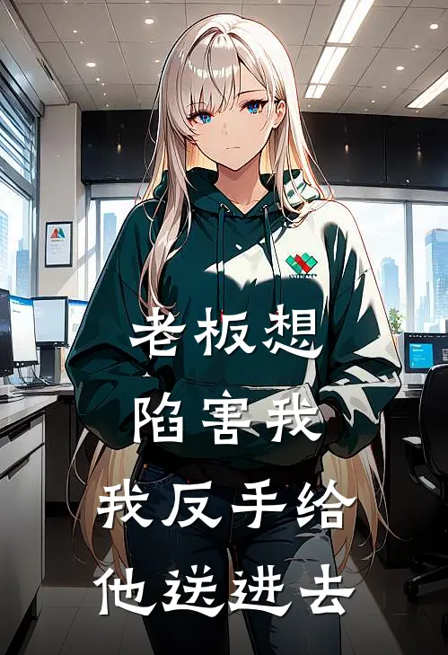 老板想陷害我，我反手给他送进去苏晚林舟完结好看小说_无弹窗全文免费阅读老板想陷害我，我反手给他送进去(苏晚林舟)