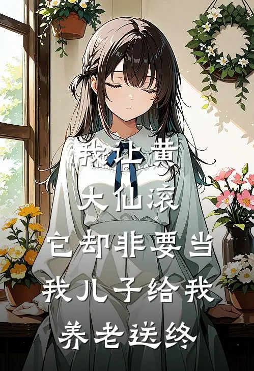 我让黄大仙滚，它却非要当我儿子给我养老送终