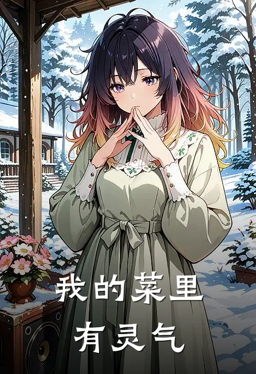 我的菜里有灵气(林宇林德厚)全集阅读_我的菜里有灵气最新章节阅读