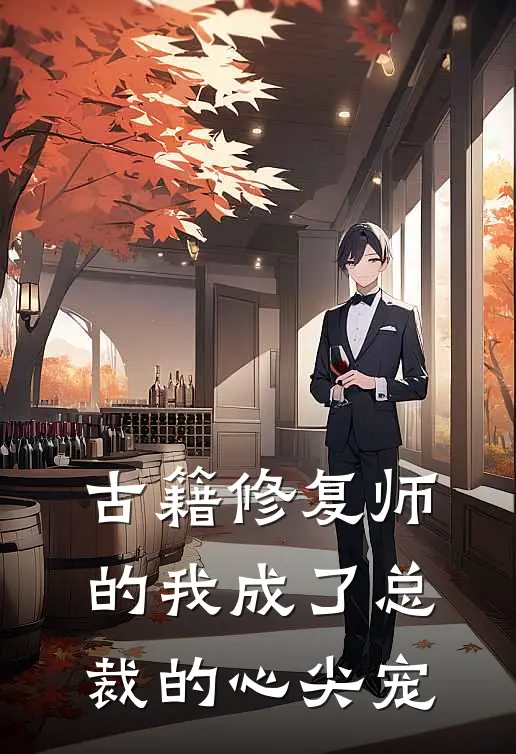 古籍修复师的我成了总裁的心尖宠江临沈知意_《古籍修复师的我成了总裁的心尖宠》最新章节免费在线阅读