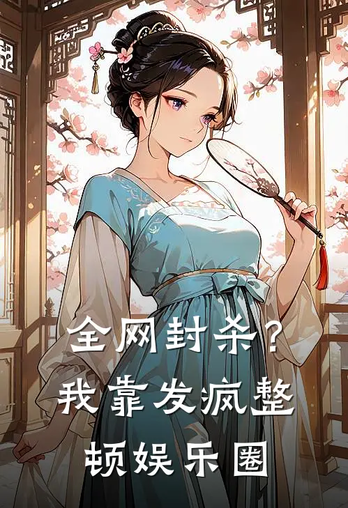 全网封杀？我靠发疯整顿娱乐圈