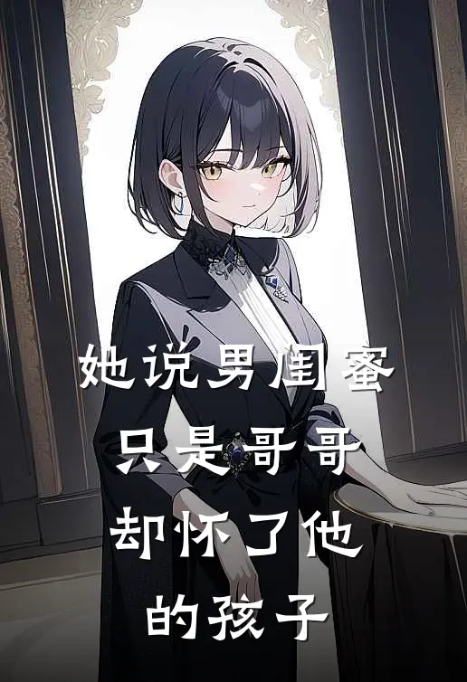 她说男闺蜜只是哥哥，却怀了他的孩子