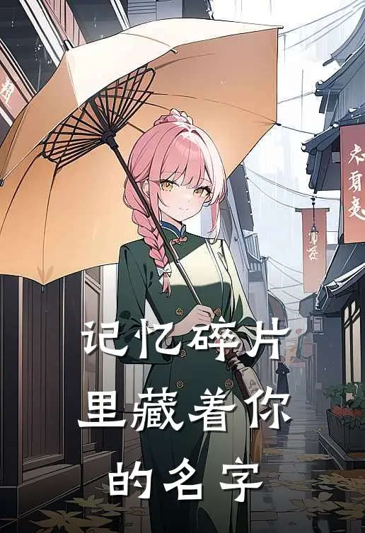 记忆碎片里藏着你的名字苏念陆廷渊热门小说阅读_免费完结小说记忆碎片里藏着你的名字苏念陆廷渊