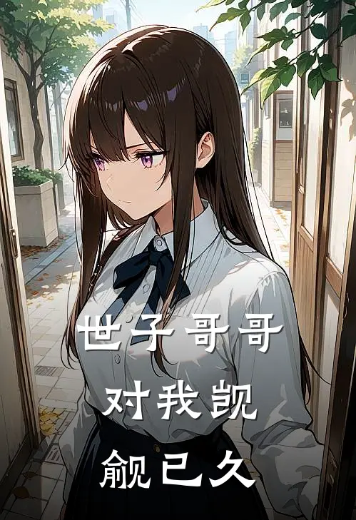 世子哥哥，对我觊觎已久(裴姝裴琰)小说全文免费阅读_无弹窗全文免费阅读世子哥哥，对我觊觎已久(裴姝裴琰)