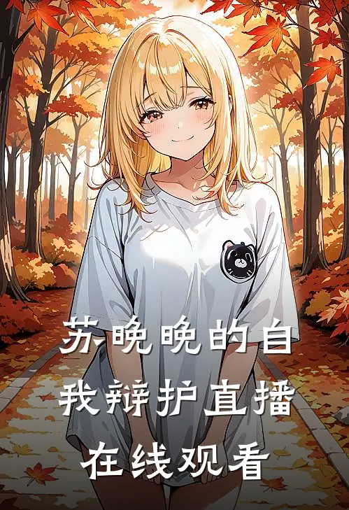 苏晚晚的自我辩护直播在线观看