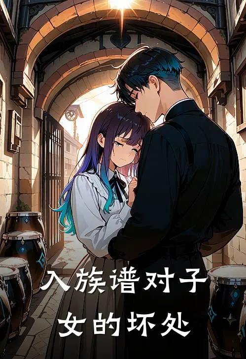 入族谱对子女的坏处