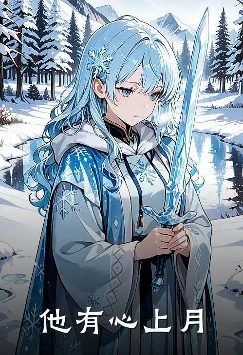 他有心上月沈清玥商夏免费热门小说_最热门小说他有心上月沈清玥商夏