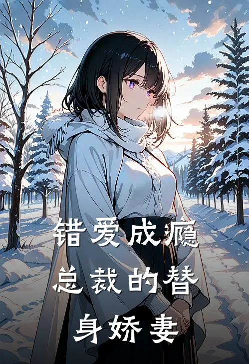 错爱成瘾：总裁的替身娇妻