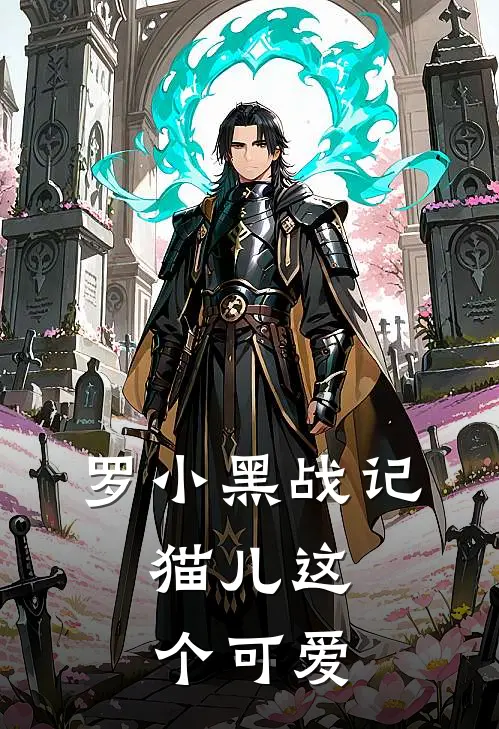 罗小黑战记：猫儿这个可爱山新黄绛免费完结小说_完本完结小说罗小黑战记：猫儿这个可爱(山新黄绛)