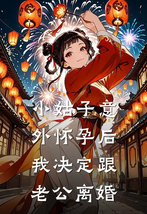 《小姑子意外怀孕后，我决定跟老公离婚》沈念沈母火爆新书_小姑子意外怀孕后，我决定跟老公离婚(沈念沈母)最新热门小说