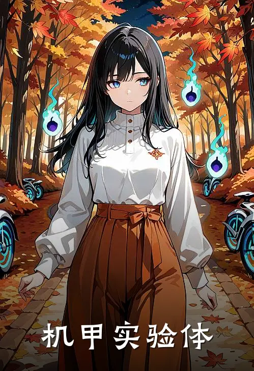 林夏苏晓雨(机甲实验体)最新章节在线阅读_林夏苏晓雨全章节阅读