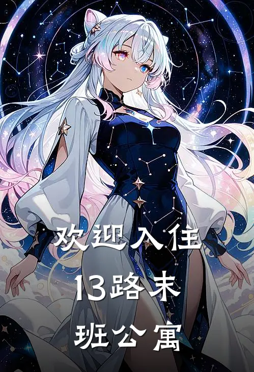 《欢迎入住13路末班公寓》