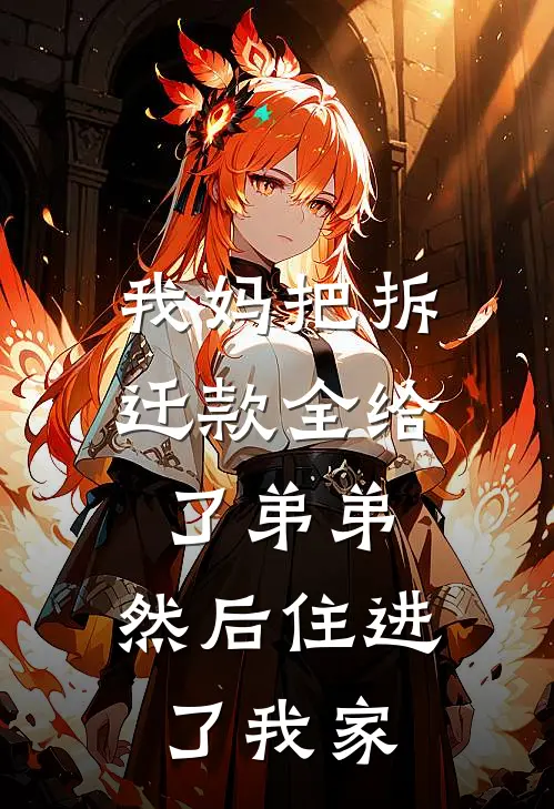 我妈把拆迁款全给了弟弟，然后住进了我家药费晓燕免费小说大全_完结的小说我妈把拆迁款全给了弟弟，然后住进了我家(药费晓燕)