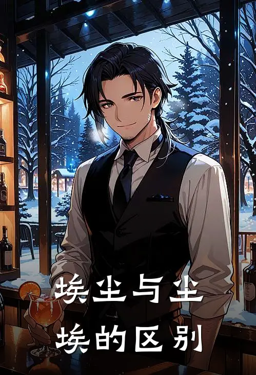 埃尘与尘埃的区别