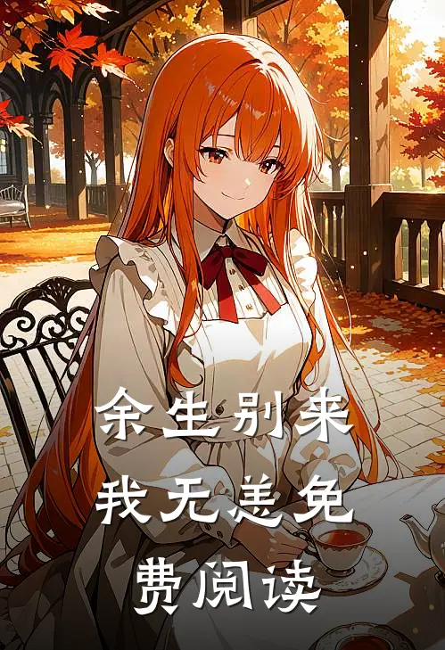 余生别来我无恙免费阅读