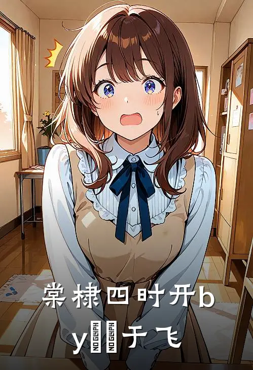 棠棣四时开by鹡鸰于飞