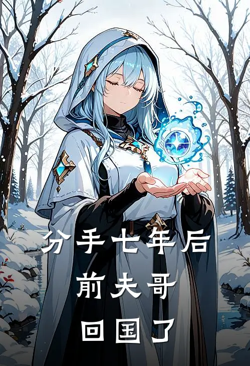 分手七年后，前夫哥回国了