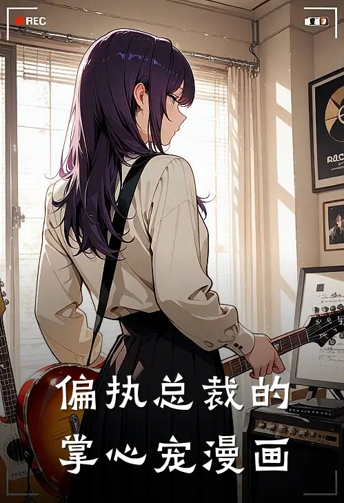 偏执总裁的掌心宠漫画