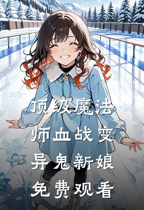 顶级魔法师血战变异鬼新娘免费观看